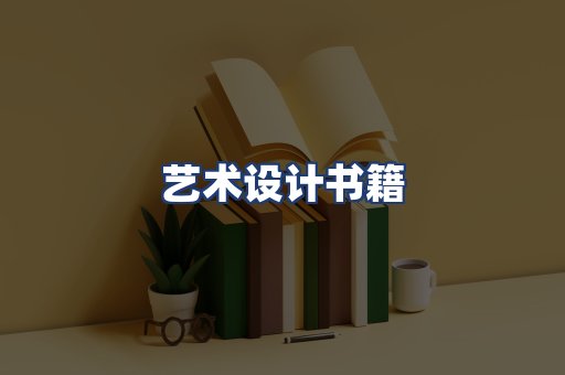 艺术设计书籍