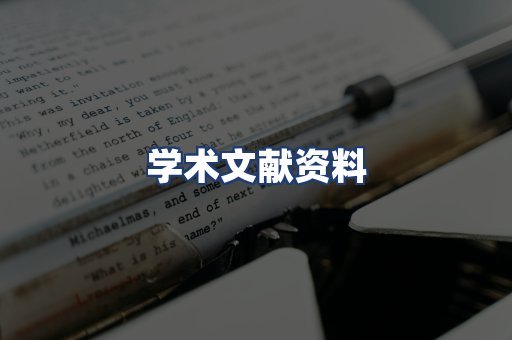 学术文献资料